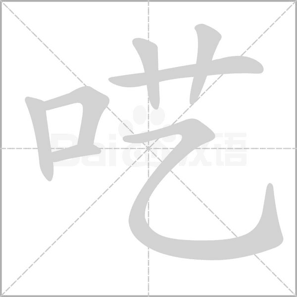 囈