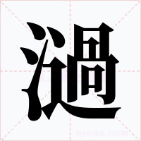 濄