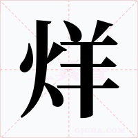烊