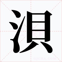 浿