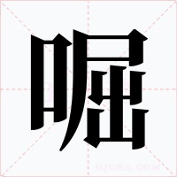 啒