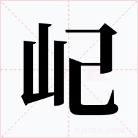 屺