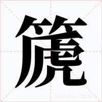 篪