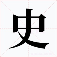 史