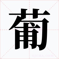 葡