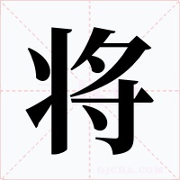 將