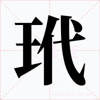 玳