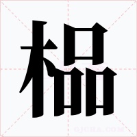 榀