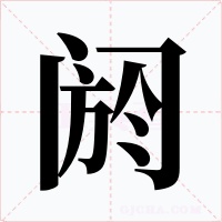 閼