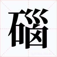 碯