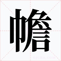 幨