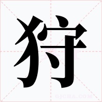 狩