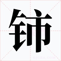 鈰