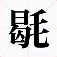 毼