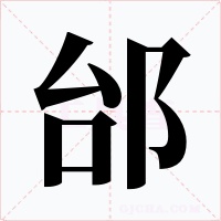 邰
