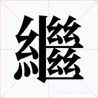繼