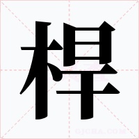 桿