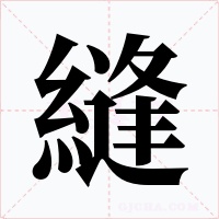 縫