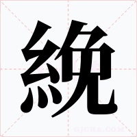 絻