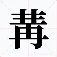 冓