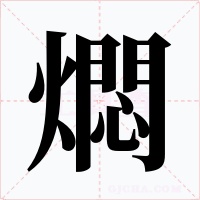 燜