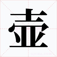 壺