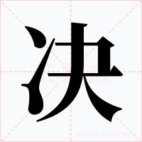 決