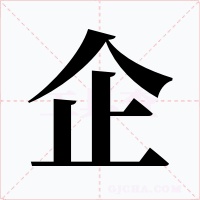 企