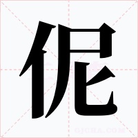 伲