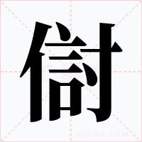 傠