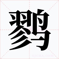 鷚