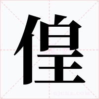 偟