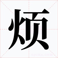 煩
