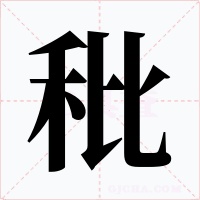 秕
