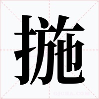 揓