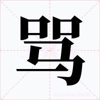 罵