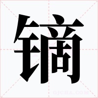 鏑