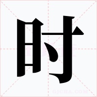 時(shí)