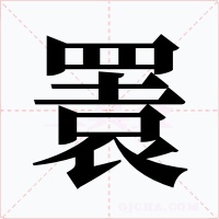瞏