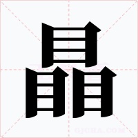 瞐