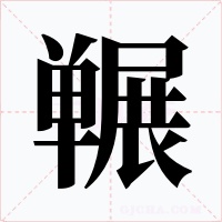 囅