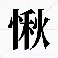 愀