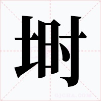 塒