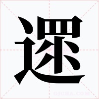 遝