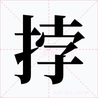 挬