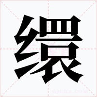繯