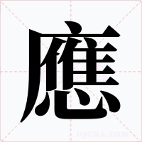應(yīng)