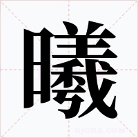 曦