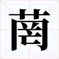 菵