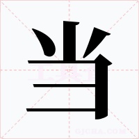 當(dāng)